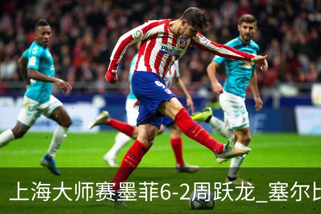上海大师赛墨菲6-2周跃龙 塞尔比4连鞭逆转庞俊旭