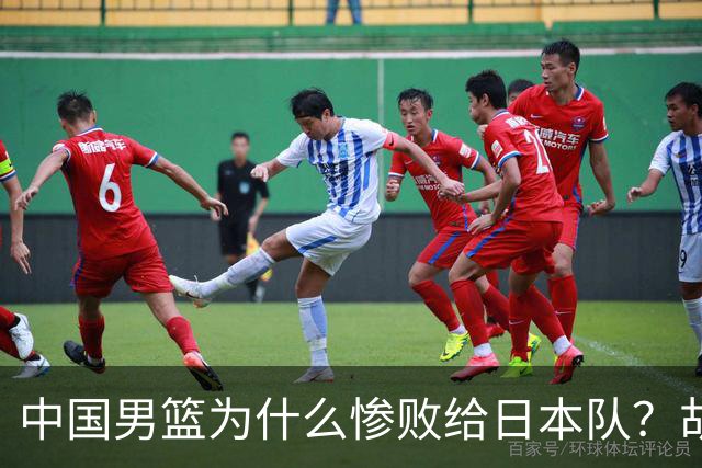 中国男篮为什么惨败给日本队？胡明轩一番话，直接戳中要害