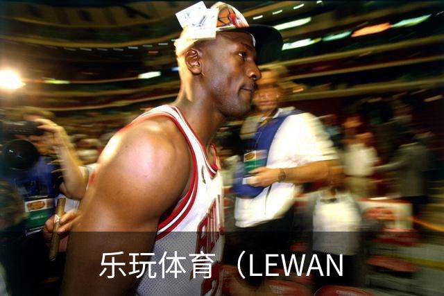 乐玩体育（LEWAN公司简介