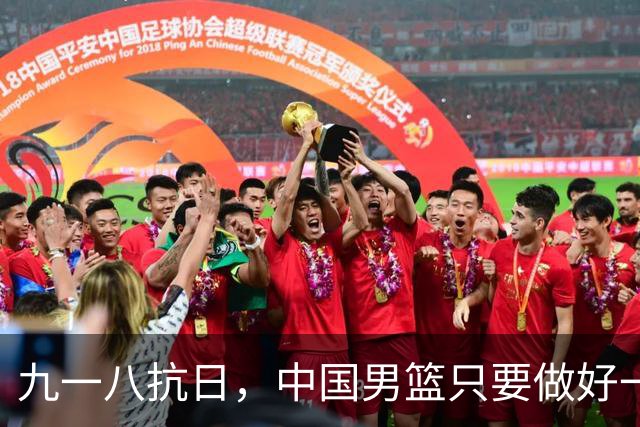 九一八抗日，中国男篮只要做好一点就能必胜