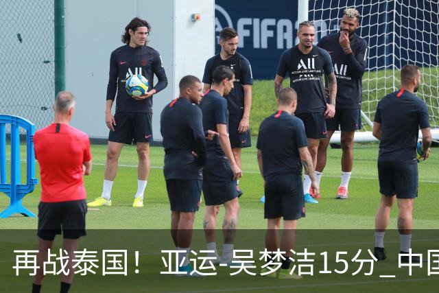 再战泰国！亚运-吴梦洁15分 中国女排3-0越南晋级四强