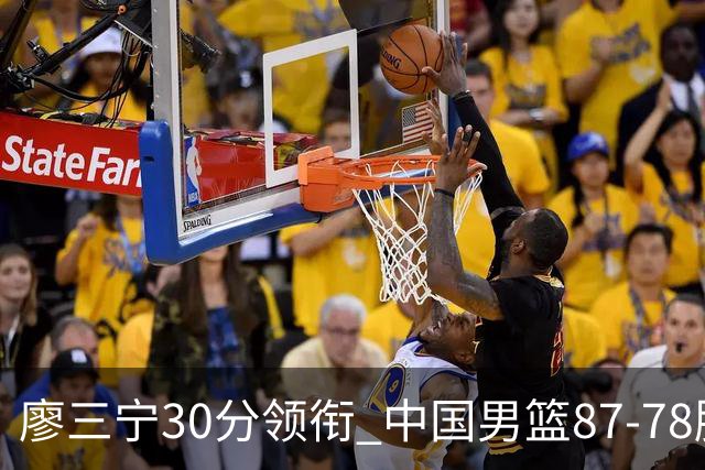 廖三宁30分领衔 中国男篮87-78胜沙特挺进亚运四强