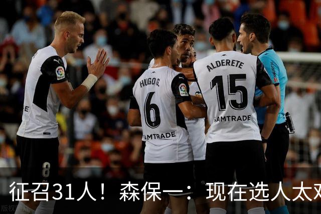 征召31人！森保一：现在选人太难了，因为日本拥有大量优秀的球员