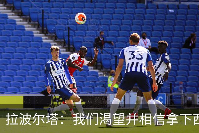 拉波尔塔：我们渴望并相信拿下西甲、国王杯、西班牙超级杯及欧冠