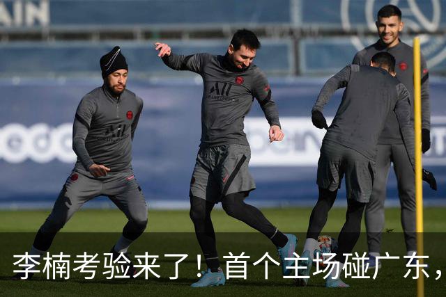 李楠考验来了！首个主场碰广东，3外援+周琦赵睿组强阵冲冠军，附首钢完整赛程