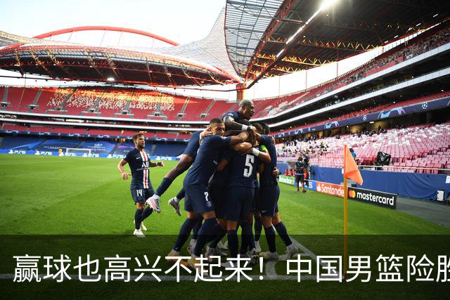 赢球也高兴不起来！中国男篮险胜沙特，2人0分 这样打怎么去夺冠？