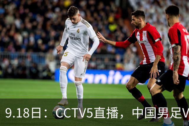 9.18日：CCTV5直播，中国男足VS伊朗时间已定！5件事决定两连胜